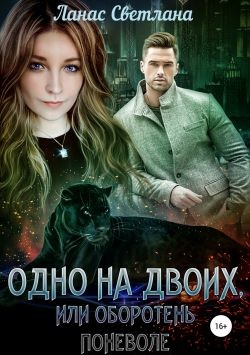 Одно на двоих, или Оборотень поневоле (СИ) - Ланас Светлана - Читать | Читать онлайн | Читаемые книги читать онлайн бесплатно | booksread-online.com