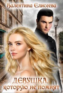 Девушка, которую не помнят. - Елисеева Валентина - Читать 📖 Читать онлайн 👀 Читаемые книги читать онлайн бесплатно 🔥 booksread-online.com