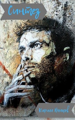 Синтез (СИ) - Волков Кирилл Валерьевич "Kirill Volkov" - Читать | Читать онлайн | Читаемые книги читать онлайн бесплатно | booksread-online.com