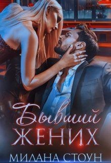 Бывший жених (СИ) - Кокс Эмма - Читать Читать онлайн Читаемые книги читать онлайн бесплатно booksread-online.com