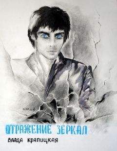Влада Крапицкая - Отражение зеркал - Читать 📖 Читать онлайн 👀 Читаемые книги читать онлайн бесплатно 🔥 booksread-online.com