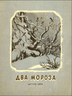 Два мороза - Никитин Иван Саввич - Читать | Читать онлайн | Читаемые книги читать онлайн бесплатно | booksread-online.com