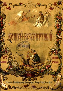 Кощей-Безсмертный - Минаев Дмитрий Дмитриевич - Читать | Читать онлайн | Читаемые книги читать онлайн бесплатно | booksread-online.com