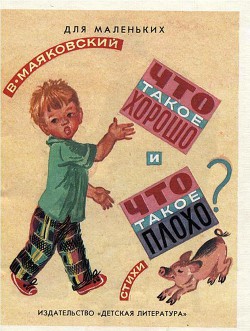 Что такое хорошо и что такое плохо (рисунки Т. Бураковой) - Маяковский Владимир Владимирович - Читать | Читать онлайн | Читаемые книги читать онлайн бесплатно | booksread-online.com