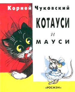 Котауси и Мауси - Чуковский Корней Иванович - Читать | Читать онлайн | Читаемые книги читать онлайн бесплатно | booksread-online.com