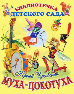 Муха-Цокотуха - Чуковский Корней Иванович - Читать 📖 Читать онлайн 👀 Читаемые книги читать онлайн бесплатно 🔥 booksread-online.com