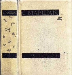 Собрание сочинений в четырех томах. Том первый. Стихи, сказки, песни - Маршак Самуил Яковлевич - Читать 📖 Читать онлайн 👀 Читаемые книги читать онлайн бесплатно 🔥 booksread-online.com