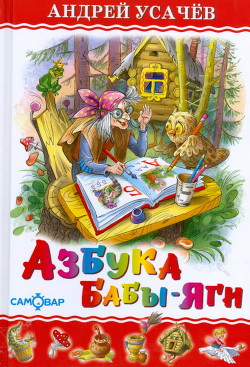 Азбука Бабы Яги - Усачев Андрей Алексеевич - Читать | Читать онлайн | Читаемые книги читать онлайн бесплатно | booksread-online.com