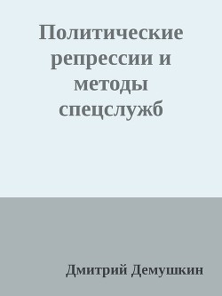 Политические репрессии и методы спецслужб (СИ) - Дёмушкин Дмитрий - Читать 📖 Читать онлайн 👀 Читаемые книги читать онлайн бесплатно 🔥 booksread-online.com