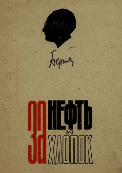 За нефть и хлопок - Берия Лаврентий Павлович - Читать 📖 Читать онлайн 👀 Читаемые книги читать онлайн бесплатно 🔥 booksread-online.com