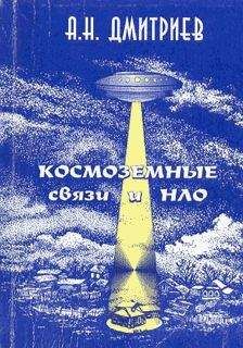 Алексей Дмитриев - Космоземные связи и НЛО - Читать | Читать онлайн | Читаемые книги читать онлайн бесплатно | booksread-online.com