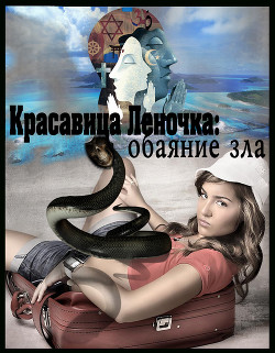 Обаяние зла (СИ) - "Джонни Псих" - Читать 📖 Читать онлайн 👀 Читаемые книги читать онлайн бесплатно 🔥 booksread-online.com