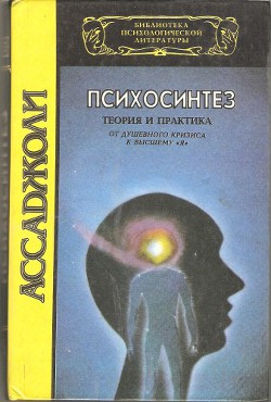 Психосинтез. Теория и практика. От душевного кризиса к высшему "Я" - Ассаджиоли Роберто - Читать 📖 Читать онлайн 👀 Читаемые книги читать онлайн бесплатно 🔥 booksread-online.com