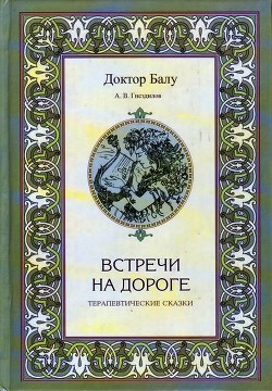 Встречи на дороге - Гнездилов Андрей Владимирович - Читать 📖 Читать онлайн 👀 Читаемые книги читать онлайн бесплатно 🔥 booksread-online.com