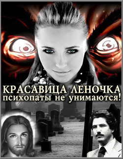 Психопаты не унимаются! (СИ) - "Джонни Псих" - Читать 📖 Читать онлайн 👀 Читаемые книги читать онлайн бесплатно 🔥 booksread-online.com