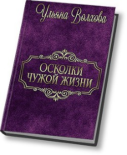 Осколки чужой жизни (СИ) - Волхова Ульяна "Люлёк" - Читать 📖 Читать онлайн 👀 Читаемые книги читать онлайн бесплатно 🔥 booksread-online.com