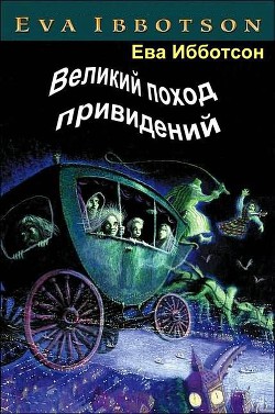 Великий поход привидений - Ибботсон Ева - Читать 📖 Читать онлайн 👀 Читаемые книги читать онлайн бесплатно 🔥 booksread-online.com