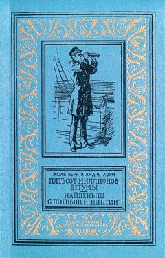 Жюль Верн - Пятьсот миллионов бегумы. Найденыш с погибшей «Цинтии» - Читать | Читать онлайн | Читаемые книги читать онлайн бесплатно | booksread-online.com