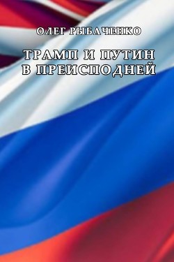 Трамп и Путин в преисподней - Рыбаченко Олег Павлович - Читать 📖 Читать онлайн 👀 Читаемые книги читать онлайн бесплатно 🔥 booksread-online.com