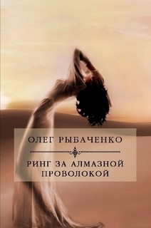 Ринг за алмазной проволокой - Рыбаченко Олег Павлович - Читать 📖 Читать онлайн 👀 Читаемые книги читать онлайн бесплатно 🔥 booksread-online.com