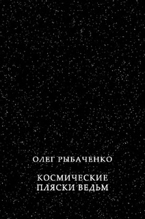 Космические пляски ведьм - Рыбаченко Олег Павлович - Читать 📖 Читать онлайн 👀 Читаемые книги читать онлайн бесплатно 🔥 booksread-online.com