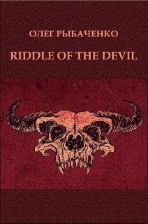 RIDDLE OF THE DEVIL - Рыбаченко Олег Павлович - Читать 📖 Читать онлайн 👀 Читаемые книги читать онлайн бесплатно 🔥 booksread-online.com