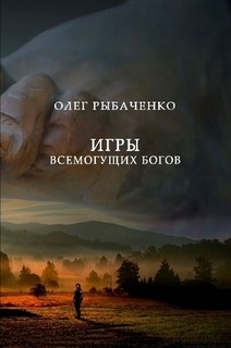 Игры всемогущих Богов - Рыбаченко Олег Павлович - Читать 📖 Читать онлайн 👀 Читаемые книги читать онлайн бесплатно 🔥 booksread-online.com