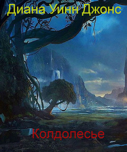 Колдолесье (ЛП) - Джонс Диана Уинн - Читать 📖 Читать онлайн 👀 Читаемые книги читать онлайн бесплатно 🔥 booksread-online.com