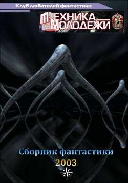 Клуб любителей фантастики, 2003 - Куприянов Вячеслав Глебович - Читать | Читать онлайн | Читаемые книги читать онлайн бесплатно | booksread-online.com