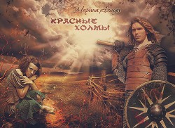 Красные холмы (СИ) - Аэзида Марина - Читать 📖 Читать онлайн 👀 Читаемые книги читать онлайн бесплатно 🔥 booksread-online.com