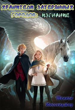 Изгнание (ЛП) - Мессенджер Шеннон - Читать 📖 Читать онлайн 👀 Читаемые книги читать онлайн бесплатно 🔥 booksread-online.com