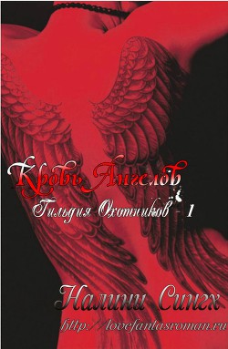 Кровь ангелов (ЛП) - Сингх Налини - Читать | Читать онлайн | Читаемые книги читать онлайн бесплатно | booksread-online.com