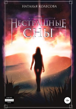 Нестрашные сны (СИ) - Колесова Наталья Валенидовна - Читать 📖 Читать онлайн 👀 Читаемые книги читать онлайн бесплатно 🔥 booksread-online.com