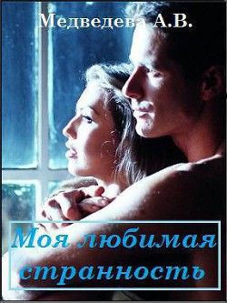 Моя любимая странность (CИ) - Медведева Алена Викторовна - Читать 📖 Читать онлайн 👀 Читаемые книги читать онлайн бесплатно 🔥 booksread-online.com