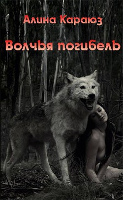 Волчья погибель (СИ) - Углицкая Алина "Самая Счастливая" - Читать | Читать онлайн | Читаемые книги читать онлайн бесплатно | booksread-online.com
