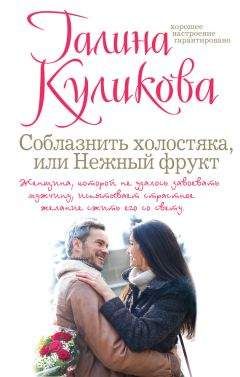 Галина Куликова - Соблазнить холостяка, или Нежный фрукт - Читать 📖 Читать онлайн 👀 Читаемые книги читать онлайн бесплатно 🔥 booksread-online.com