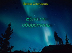 Если он оборотень (СИ) - Снегирева Ирина "Ири.С" - Читать 📖 Читать онлайн 👀 Читаемые книги читать онлайн бесплатно 🔥 booksread-online.com