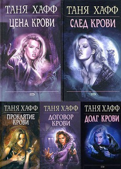 Хроники крови. Пенталогия (ЛП) - Хафф Таня - Читать 📖 Читать онлайн 👀 Читаемые книги читать онлайн бесплатно 🔥 booksread-online.com