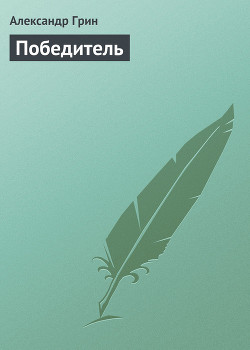 Победитель получает все (сборник) - Грин Саймон - Читать | Читать онлайн | Читаемые книги читать онлайн бесплатно | booksread-online.com
