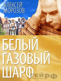 Белый газовый шарф (СИ) - Морозов Алексей - Читать 📖 Читать онлайн 👀 Читаемые книги читать онлайн бесплатно 🔥 booksread-online.com