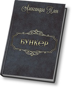 Бункер (СИ) - Плен Александра - Читать 📖 Читать онлайн 👀 Читаемые книги читать онлайн бесплатно 🔥 booksread-online.com