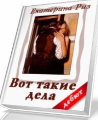 Вот такие дела (СИ) - Риз Екатерина - Читать 📖 Читать онлайн 👀 Читаемые книги читать онлайн бесплатно 🔥 booksread-online.com