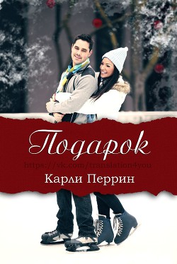 Подарок (ЛП) - Перрин Карли - Читать 📖 Читать онлайн 👀 Читаемые книги читать онлайн бесплатно 🔥 booksread-online.com
