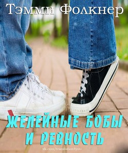 Желейные бобы и ревность (ЛП) - Фолкнер Тэмми - Читать 📖 Читать онлайн 👀 Читаемые книги читать онлайн бесплатно 🔥 booksread-online.com