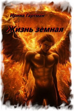 Жизнь земная (СИ) - Гартман Ирина - Читать 📖 Читать онлайн 👀 Читаемые книги читать онлайн бесплатно 🔥 booksread-online.com