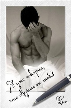 Я уже говорил, что скучаю по тебе? (СИ) - "Luc" - Читать 📖 Читать онлайн 👀 Читаемые книги читать онлайн бесплатно 🔥 booksread-online.com