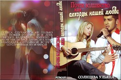 Почти волшебство или аккорды нашей любви (СИ) - Солнцева Ульяна - Читать 📖 Читать онлайн 👀 Читаемые книги читать онлайн бесплатно 🔥 booksread-online.com