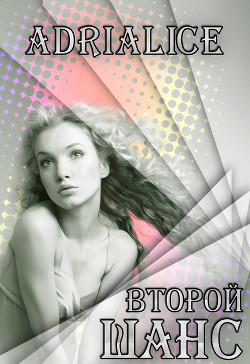 Второй шанс (СИ) - "Adrialice" - Читать 📖 Читать онлайн 👀 Читаемые книги читать онлайн бесплатно 🔥 booksread-online.com