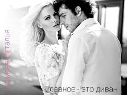 Главное - это диван! (СИ) - Громова Наталья Валерьевна - Читать 📖 Читать онлайн 👀 Читаемые книги читать онлайн бесплатно 🔥 booksread-online.com