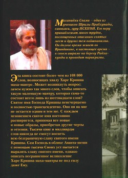Искусство повторения Святого имени или приемы джапа-медитации - Свами Маханидхи - Читать 📖 Читать онлайн 👀 Читаемые книги читать онлайн бесплатно 🔥 booksread-online.com